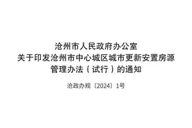最新通知！沧州市中心城区城市更新安置房源管理办法试行！图片