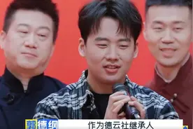 郭德纲认证郭麒麟为德云社继承人，郭麒麟正面回应图片