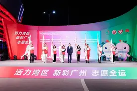 十五运·十五城，来了！新彩广州全民志愿行动启动，全民志愿迎全运图片