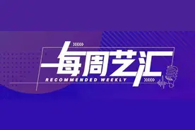 每周艺汇丨费翔也唱过的“蹦迪神曲”，时隔17年再度响起图片