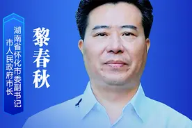 福地怀化 ，滚烫热辣！怀化市市长黎春秋邀您共襄全球湘商大会视频封面