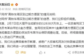 高铁上卖过期方便面？官方通报→图片