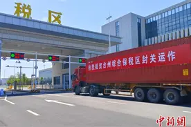 浙江台州综合保税区封关运作 首单业务顺利开展图片