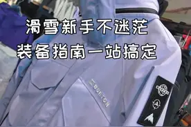 滑雪新手不迷茫，装备指南一站搞定！图片
