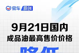 国内油价将于9月20日24时起调整 加满一箱油少花14.5元图片