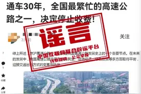 京沪高速公路停止收费？官方辟谣：相关内容虚构事实图片