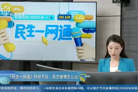《民生一网通》特别节目：高空抛物怎么治？视频封面