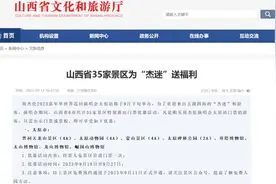 山西35家景区为周杰伦歌迷送福利？省文旅厅、景区：属实，欢迎来山西图片