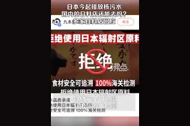 核废水排海，对日料店影响大吗？图片