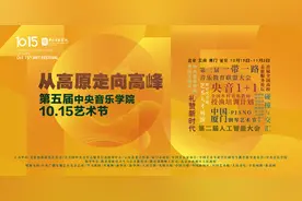 第五届中央音乐学院10·15艺术节即将启幕图片