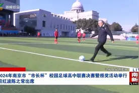 南京、杭州市委书记接连为校园足球比赛开球，有何深意图片