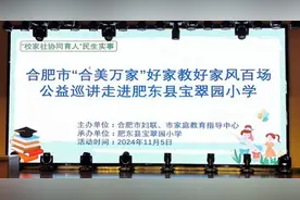 合肥市“合美万家”好家教好家风百场公益巡讲走进肥东县宝翠园小学图片