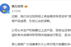 格力紧急辟谣！图片