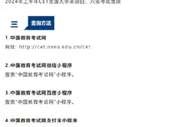 2024年上半年全国大学英语四、六级考试（CET）成绩今天可查！图片
