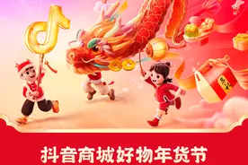 潮流年货、地方风味年货等上架“抖音商城好物年货节”，无需凑单一件立减15%图片