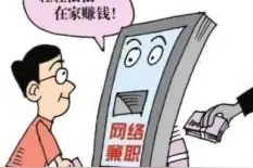 什么样的“高薪兼职”让我痛失六千元？图片