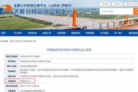 9.24亿元！济南平阴县公开出让低空经济30年特许经营权图片