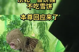 秀我中国｜东北“雪饼猴”不吃雪饼：本尊回应来了图片