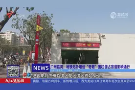 广州荔湾：地铁站外增设“奇葩”围栏侵占盲道影响通行视频封面