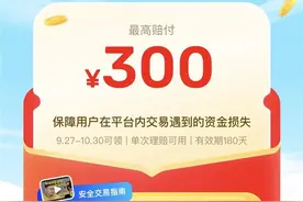 闲鱼发放交易安全金：平台用户人人可领，最高赔付300元图片