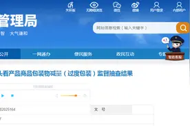 2024年上海市回头看产品商品包装物减量（过度包装）监督抽查结果图片