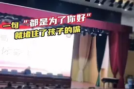 “都是为你好”，家长会上响起的学生歌声唱出了什么|新京报快评图片
