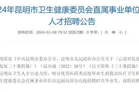 87人！2024年昆明市卫生健康委员会直属事业单位后备人才招聘公告图片