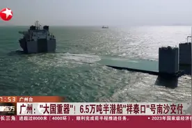 又一大国重器亮相！6.5万吨半潜船“祥泰口”号南沙交付图片