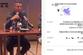 C罗中国行补偿球迷机酒费退款到账中，多人晒出退款截图图片