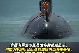 中泰“蓝色突击—2023”开训，中国海军潜艇罕见在演习期间抵泰图片