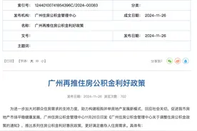 贷款额度提升，租房提取限额增加 一地住房公积金大调整图片