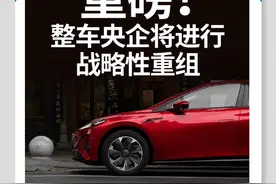 湾财周报 | 大事记  整车央企将进行战略性重组图片