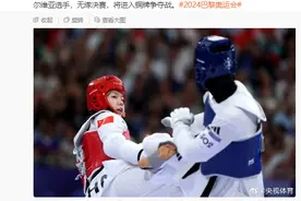 宋洁无缘跆拳道女子67公斤级决赛，将进入铜牌争夺战图片