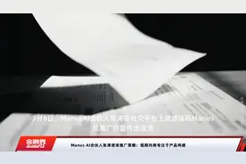 Manus AI合伙人张涛澄清推广策略：短期内将专注于产品构建视频封面