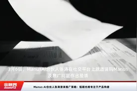 Manus AI合伙人张涛澄清推广策略：短期内将专注于产品构建视频封面