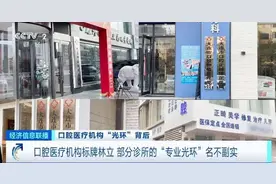 口腔治疗机构标牌林立，部分“专业光环”名不副实！记者调查图片