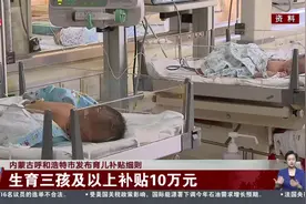 内蒙古呼和浩特市发布育儿补贴细则 生育三孩及以上补贴10万元视频封面