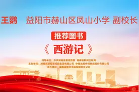 “校园阅读推广人”荐书㊶丨王鹦：《西游记》图片