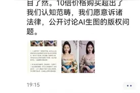360产品经理回应AI生图版权之争：10倍价格超出认知，愿意诉诸法律图片