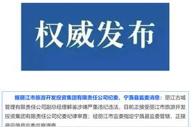 涉嫌严重违纪违法！丽江古城管理有限责任公司副总经理解鉴接受审查调查图片