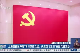 上海警备区开展“学习党章党纪、矢志奋斗攻坚”主题党日活动视频封面