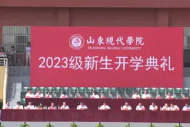砥砺前行，奋发向未来！山东现代学院举办2023级新生开学典礼图片