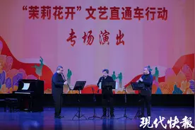 交响乐团上演“听觉盛宴”，“茉莉花开”文艺直通车驶入南通海安图片