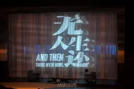 还是会被“吓一跳”，伦敦西区原版话剧《无人生还》成都首演图片