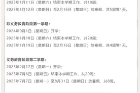 2025年寒暑假时间确定 北京发布最新校历图片