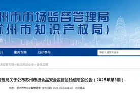 关于公布江苏省苏州市级食品安全监督抽检信息的公告（2025年第3期）图片