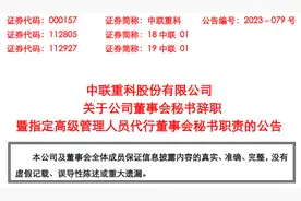 杨笃志辞去中联重科股份有限公司董事会秘书职务图片