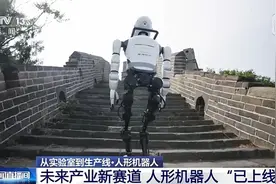 人形机器人“已上线”，离走进现实还有多远？图片