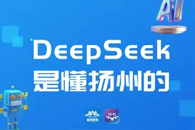 DeepSeek是懂扬州的①｜“613”产业·高端装备产业：创新驱动，迈向智能制造新高地图片