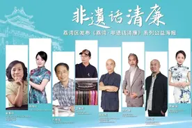 “廉洁+非遗”有机融合，广州荔湾发布非遗话清廉系列公益海报图片